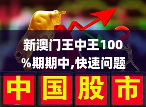 新澳门王中王100%期期中|全面贯彻解释落实